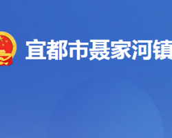 宜都市聶家河鎮(zhèn)人民政府