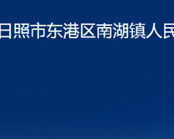 日照市東港區(qū)南湖鎮(zhèn)人民政府