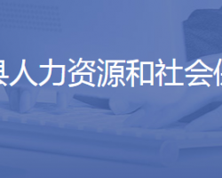 平陰縣人力資源和社會保障局