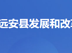 遠安縣發(fā)展和改革局