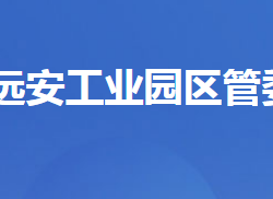 湖北遠安工業(yè)園區(qū)管理委員會