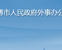 淄博市人民政府外事辦公室