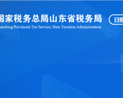 日照經濟技術開發(fā)區(qū)稅務局"