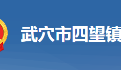 武穴市四望鎮(zhèn)人民政府