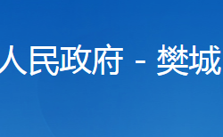 襄陽市樊城區(qū)應(yīng)急管理局