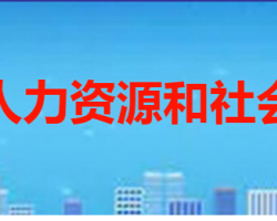 棗莊市薛城區(qū)人力資源和社會保障局