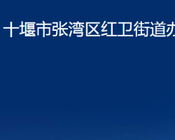 十堰市張灣區(qū)紅衛(wèi)街道辦事處