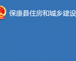 ?？悼h住房和城鄉(xiāng)建設(shè)局