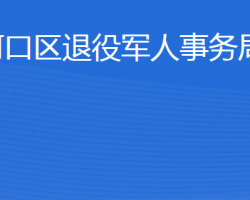 東營市河口區(qū)退役軍人事務局