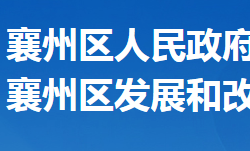 襄陽市襄州區(qū)發(fā)展和改革局