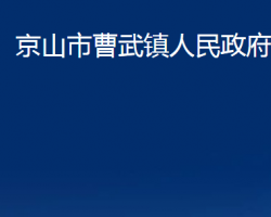 京山市曹武鎮(zhèn)人民政府