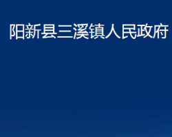 陽(yáng)新縣三溪鎮(zhèn)人民政府