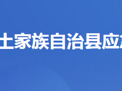 長陽土家族自治縣應(yīng)急管理