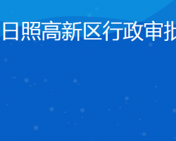 日照高新技術(shù)產(chǎn)業(yè)開(kāi)發(fā)區(qū)行政審批服務(wù)局