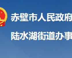 赤壁市陸水湖街道辦事處