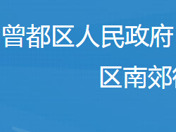 隨州市曾都區(qū)南郊街道辦事處