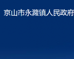 京山市永漋鎮(zhèn)人民政府