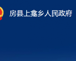 房縣上龕鄉(xiāng)人民政府政務(wù)服務(wù)網(wǎng)