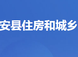 遠安縣住房和城鄉(xiāng)建設局