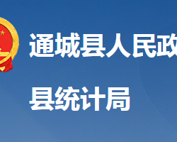 通城縣統(tǒng)計局