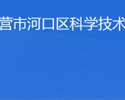 東營市河口區(qū)科學技術局