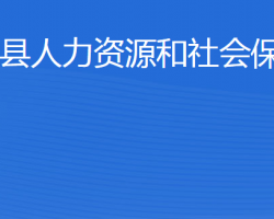 利津縣人力資源和社會(huì)保障局