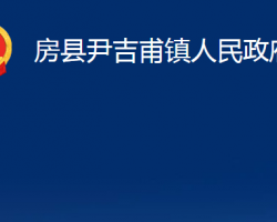 房縣尹吉甫鎮(zhèn)人民政府政務(wù)服務(wù)網(wǎng)