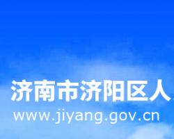 濟(jì)南市濟(jì)陽(yáng)區(qū)人民政府