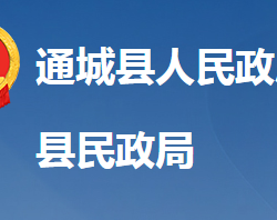 通城縣民政局