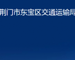 荊門市東寶區(qū)交通運(yùn)輸局