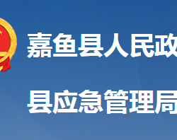 嘉魚縣應急管理局