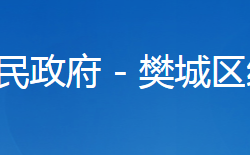 襄陽市樊城區(qū)經(jīng)濟(jì)和信息化