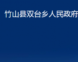 竹山縣雙臺(tái)鄉(xiāng)人民政府