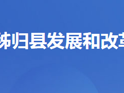 秭歸縣發(fā)展和改革局