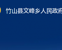 竹山縣文峰鄉(xiāng)人民政府