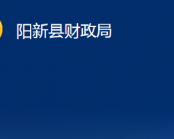 陽(yáng)新縣財(cái)政局