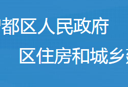 隨州市曾都區(qū)住房和城鄉(xiāng)建