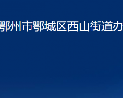 鄂州市鄂城區(qū)西山街道辦事處
