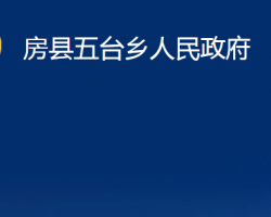 房縣五臺(tái)鄉(xiāng)人民政府政務(wù)服務(wù)網(wǎng)