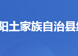 長陽土家族自治縣統(tǒng)計局