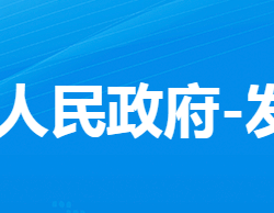 孝感市孝南區(qū)發(fā)展和改革局