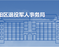 青島市城陽區(qū)退役軍人事務(wù)局