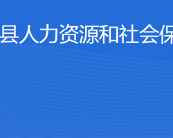 廣饒縣人力資源和社會(huì)保障局