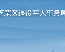 煙臺(tái)市芝罘區(qū)退役軍人事務(wù)局