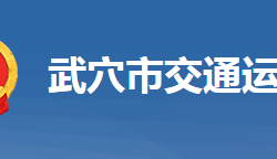 武穴市交通運(yùn)輸局