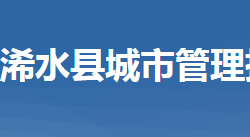 浠水縣城市管理執(zhí)法局