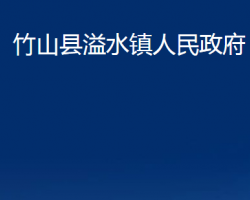 竹山縣溢水鎮(zhèn)人民政府