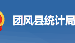 團(tuán)風(fēng)縣統(tǒng)計(jì)局