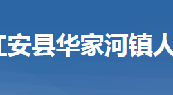 紅安縣華家河鎮(zhèn)人民政府