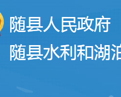 隨縣水利和湖泊局